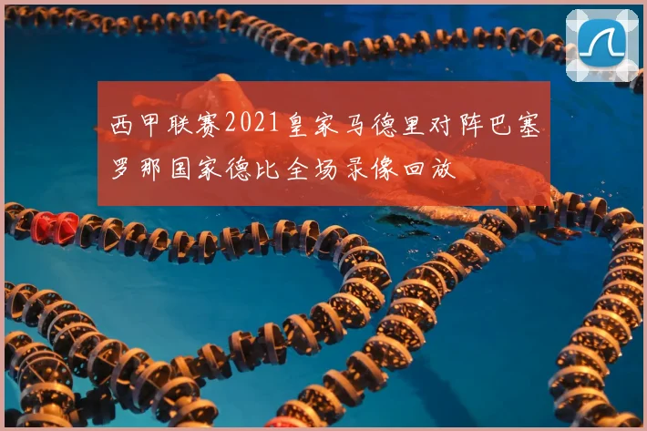 西甲联赛2021皇家马德里对阵巴塞罗那国家德比全场录像回放