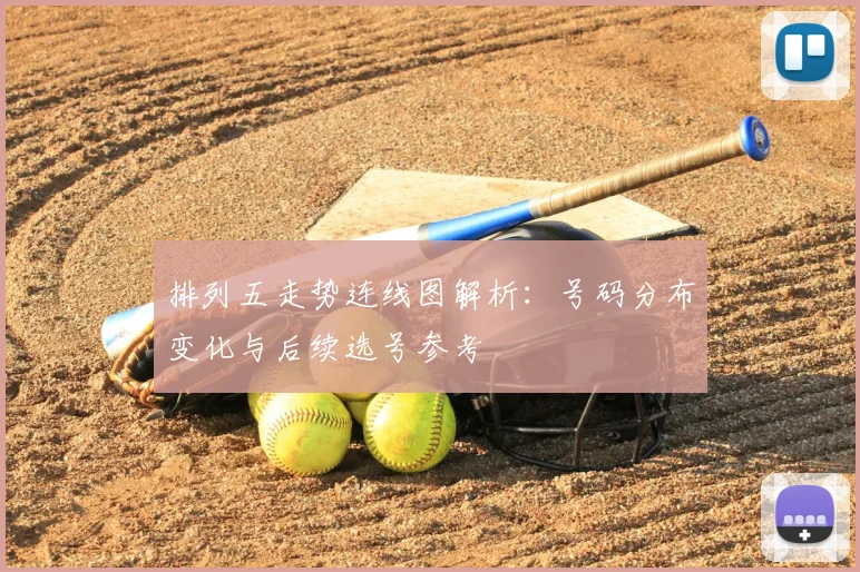 排列五走势连线图解析：号码分布变化与后续选号参考