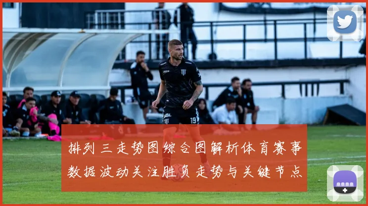排列三走势图综合图解析体育赛事数据波动关注胜负走势与关键节点变化