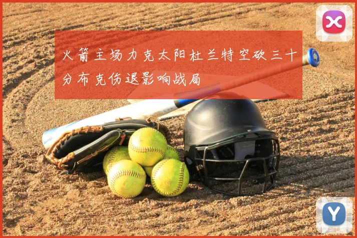 火箭主场力克太阳杜兰特空砍三十分布克伤退影响战局