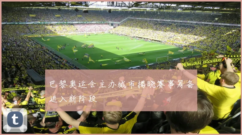 巴黎奥运会主办城市揭晓赛事筹备进入新阶段