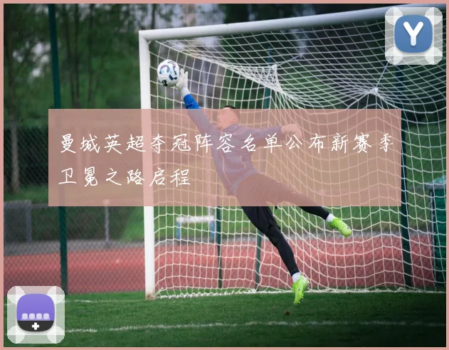 曼城英超夺冠阵容名单公布新赛季卫冕之路启程