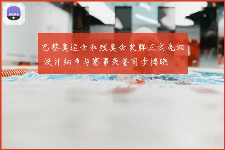 巴黎奥运会和残奥会奖牌正式亮相 设计细节与赛事荣誉同步揭晓