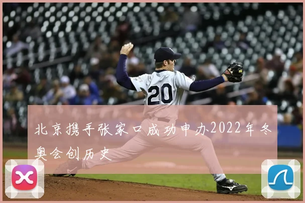 北京携手张家口成功申办2022年冬奥会创历史