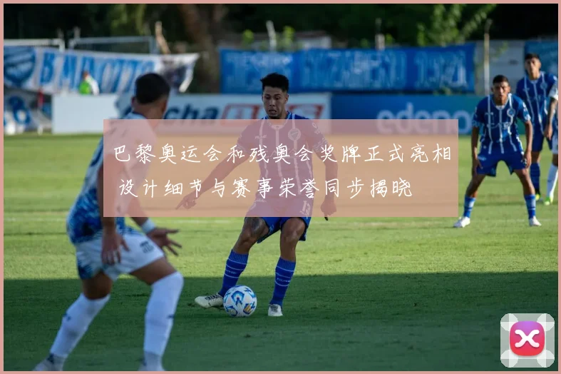 巴黎奥运会和残奥会奖牌正式亮相 设计细节与赛事荣誉同步揭晓