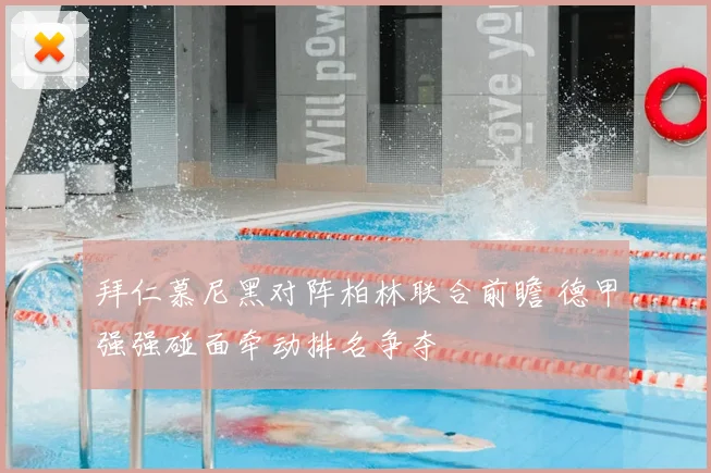 拜仁慕尼黑对阵柏林联合前瞻 德甲强强碰面牵动排名争夺