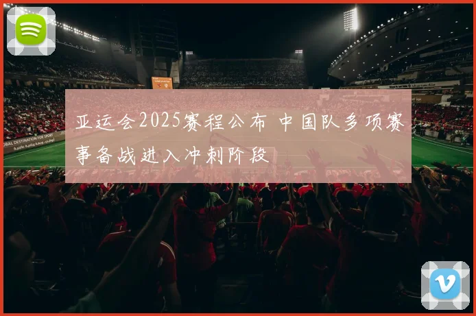 亚运会2025赛程公布 中国队多项赛事备战进入冲刺阶段