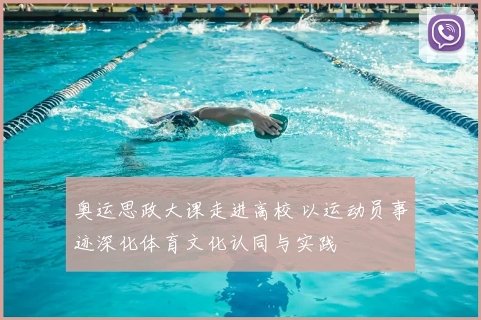 奥运思政大课走进高校 以运动员事迹深化体育文化认同与实践