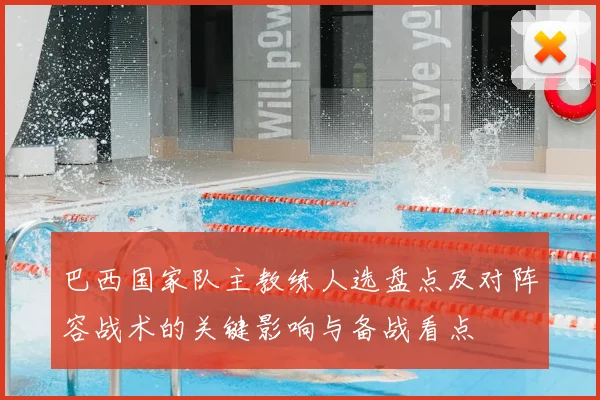 巴西国家队主教练人选盘点及对阵容战术的关键影响与备战看点