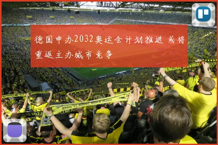 德国申办2032奥运会计划推进 或将重返主办城市竞争