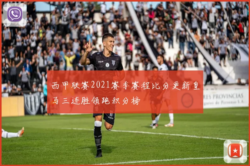 西甲联赛2021赛季赛程比分更新皇马三连胜领跑积分榜