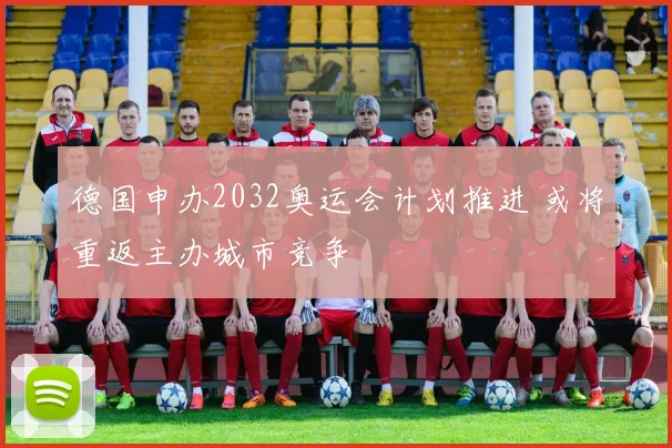 德国申办2032奥运会计划推进 或将重返主办城市竞争