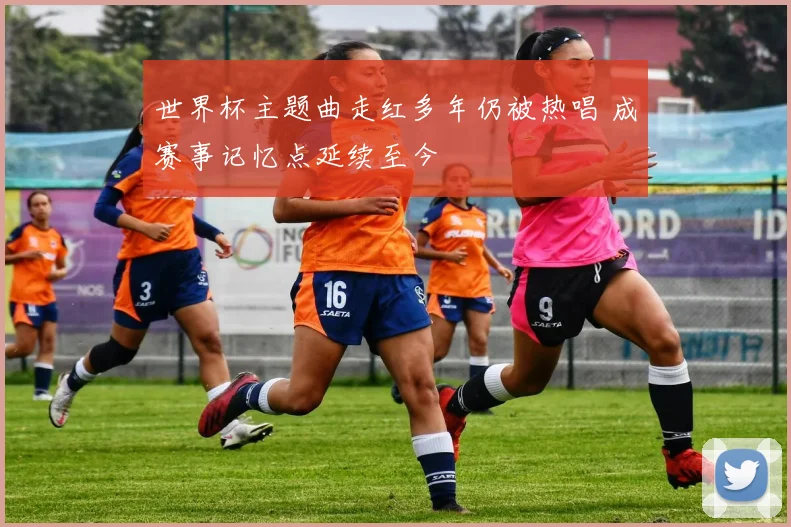 世界杯主题曲走红多年仍被热唱 成赛事记忆点延续至今