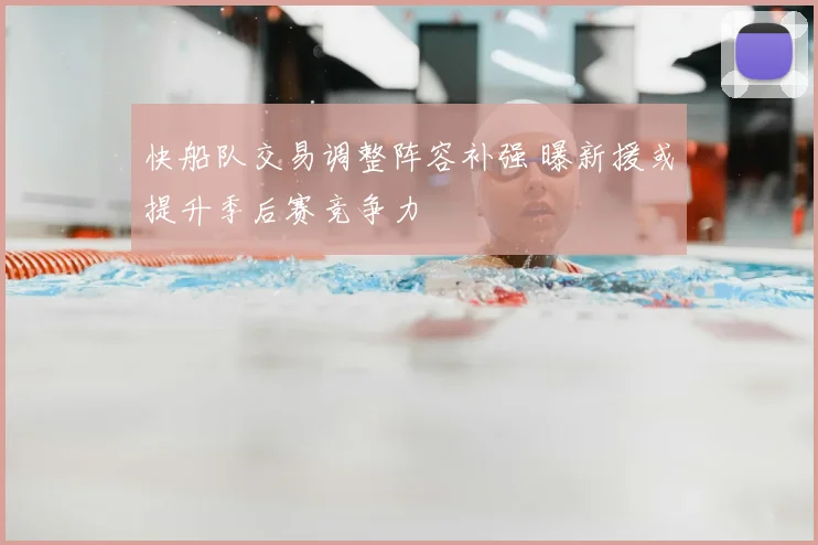快船队交易调整阵容补强 曝新援或提升季后赛竞争力