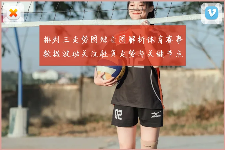 排列三走势图综合图解析体育赛事数据波动关注胜负走势与关键节点变化