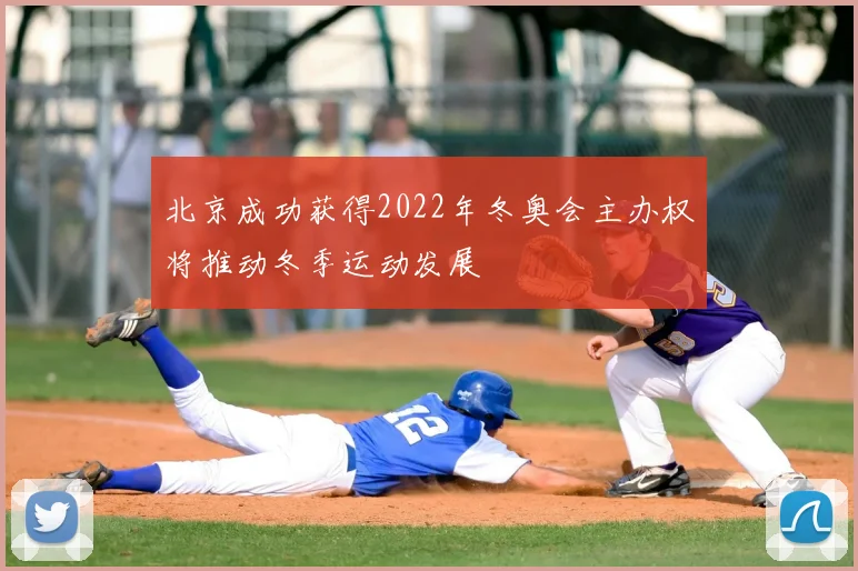 北京成功获得2022年冬奥会主办权将推动冬季运动发展