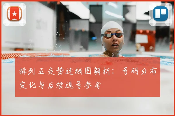 排列五走势连线图解析:号码分布变化与后续选号参考