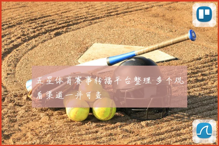 五星体育赛事转播平台整理 多个观看渠道一并可查