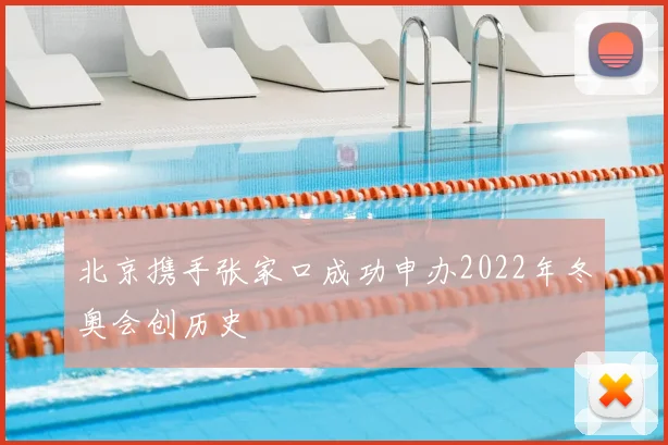 北京携手张家口成功申办2022年冬奥会创历史