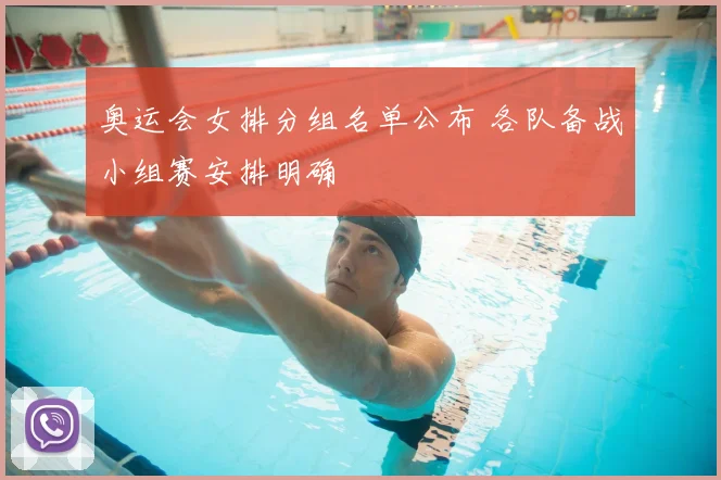 奥运会女排分组名单公布 各队备战小组赛安排明确