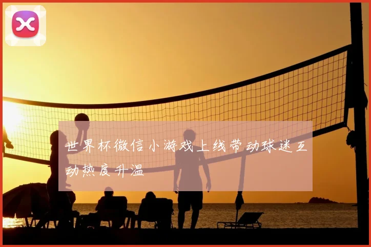 世界杯微信小游戏上线带动球迷互动热度升温