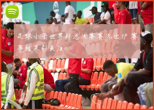 足球小子世界杯总决赛赛况出炉 赛事结果引关注