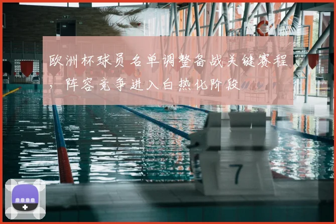 欧洲杯球员名单调整备战关键赛程，阵容竞争进入白热化阶段