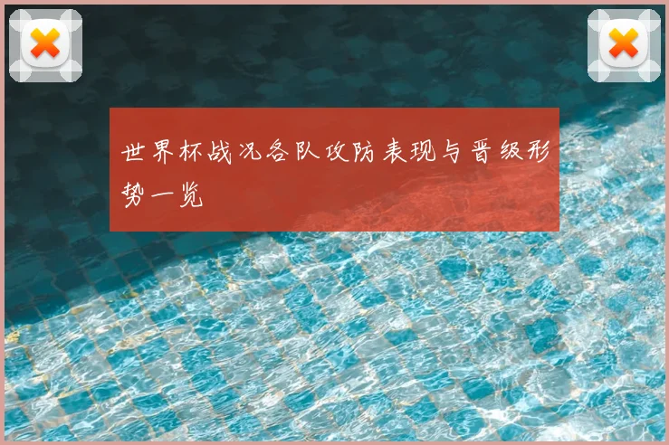 世界杯战况各队攻防表现与晋级形势一览