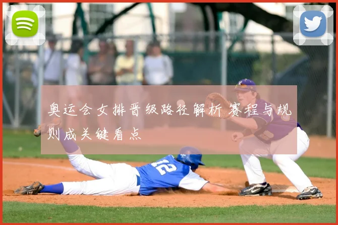 奥运会女排晋级路径解析 赛程与规则成关键看点