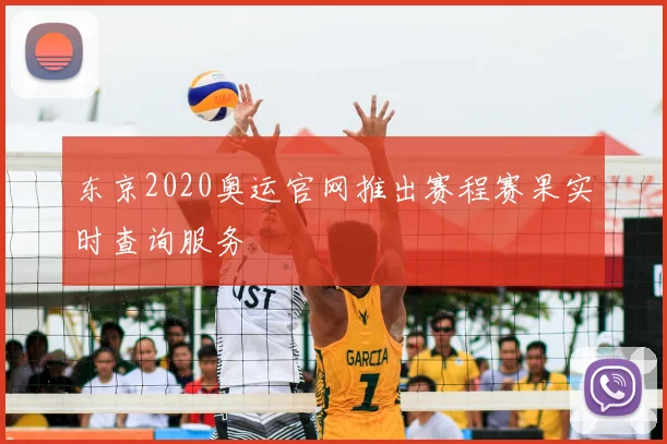 东京2020奥运官网推出赛程赛果实时查询服务