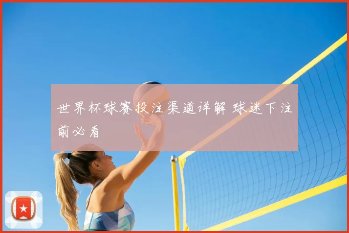 世界杯球赛投注渠道详解 球迷下注前必看
